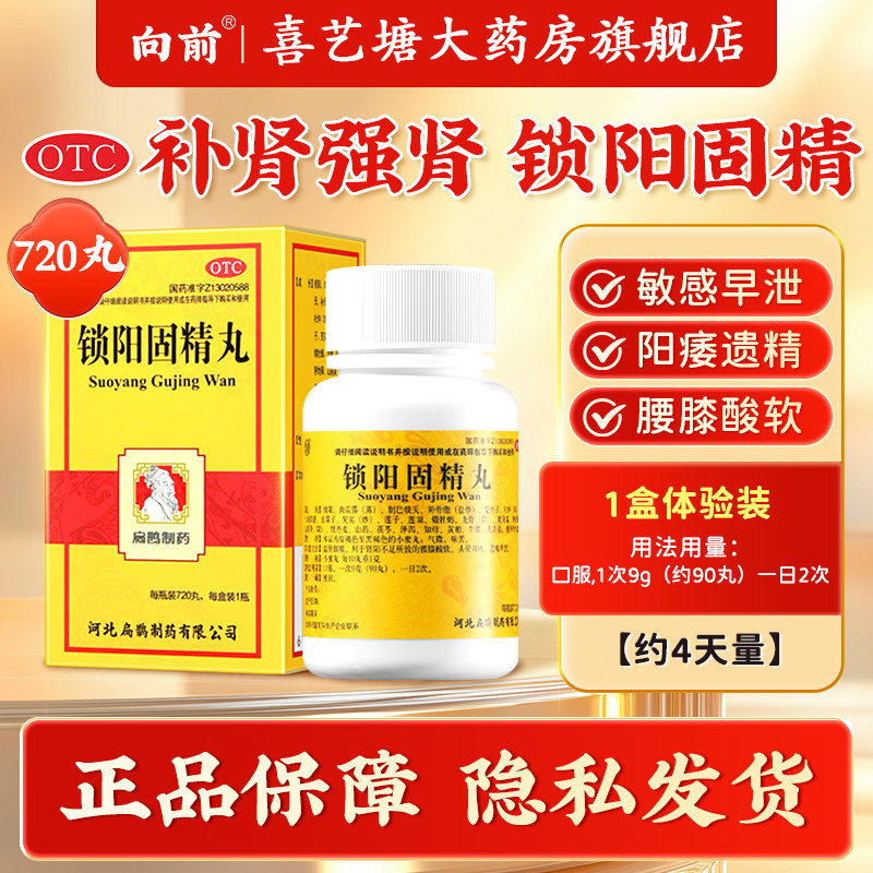 [向前]锁阳固精丸0.1g*720丸*1瓶/盒补肾治阳痿早泄延时增硬久战不射