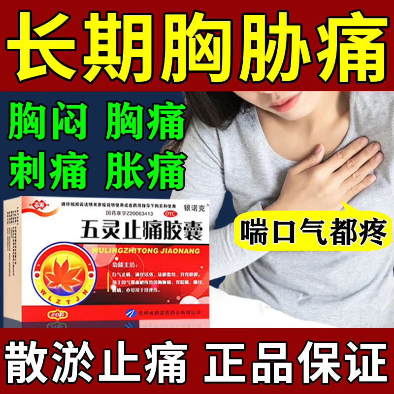 五灵止痛胶囊治疗胸闷胸口疼胸肋骨疼后背疼专用药止痛活血散瘀