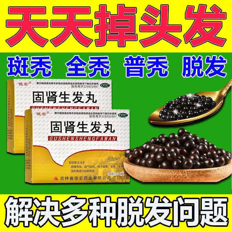 【俊宏】固肾生发丸0.139g*36丸*4板/盒