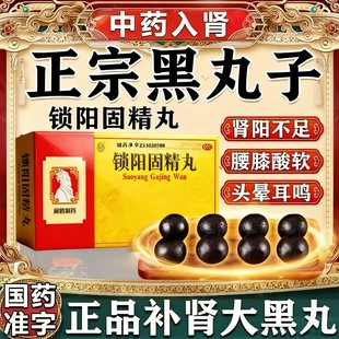 大黑丸子大蜜丸锁阳固精丸补肾壮阳早泄用手过度治疗时间短的中药