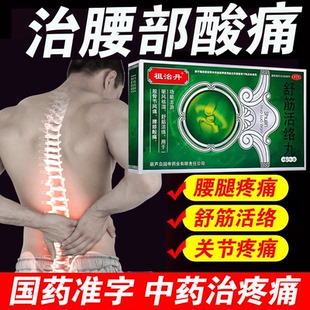 祛风除湿舒筋活络丸腰椎间盘突出腰疼腿疼舒筋活络腰膝酸痛专用药