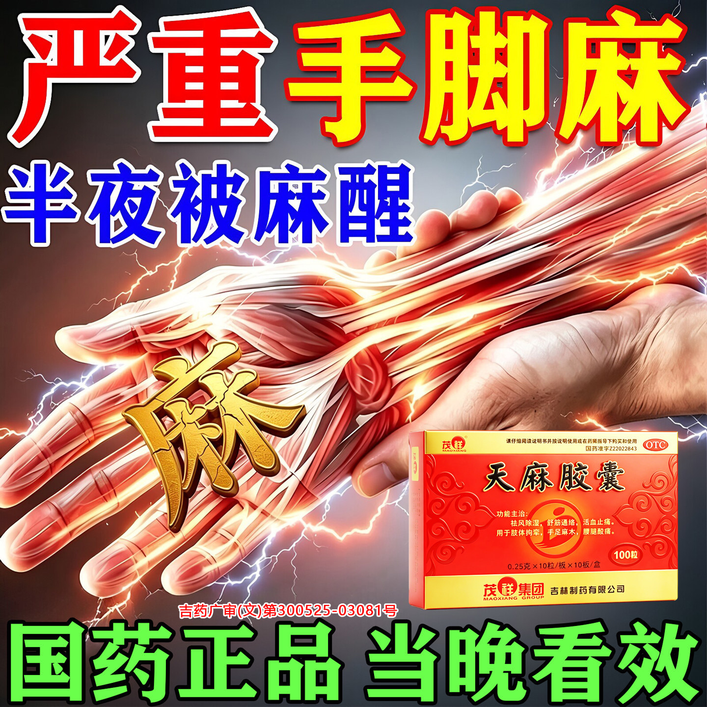 [茂祥]天麻胶囊0.25g*100粒/盒主治手脚麻木疼痛