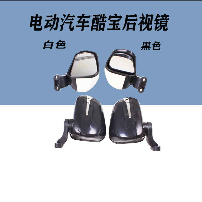 电动四轮轿车反光镜酷宝款老年代步车后视镜燃油摩托三轮车倒车镜