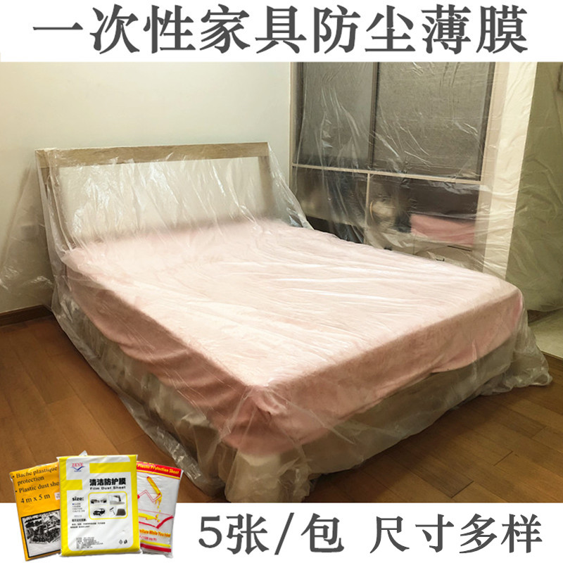 装修防尘塑料膜盖家具防尘膜家用防尘罩床沙发遮盖布一次性防尘布