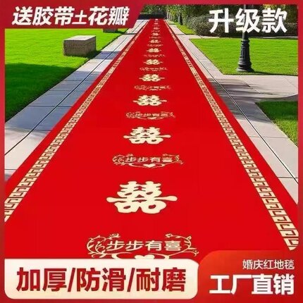 结婚红地毯一次性加厚楼梯门口楼道无纺布喜字婚庆用品结婚红地毯