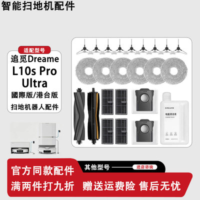 追觅DreameL10sProUltra配件