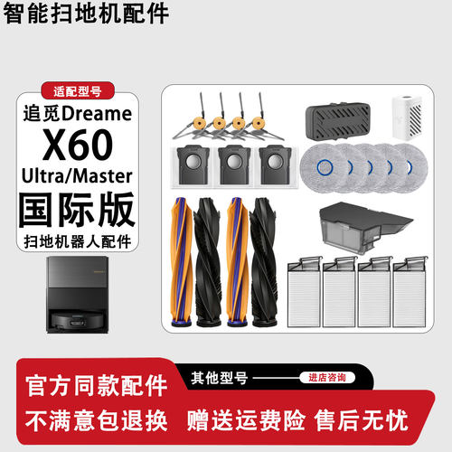 追觅X60Ultra/Master耗材