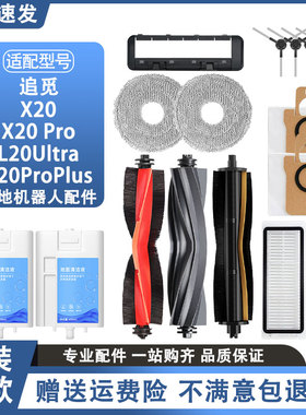 配追觅X20Pro Plus配件扫地机器人耗材滚刷边刷清洁液集尘袋滤芯