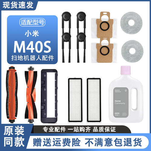 小米米家扫地机器人M40S配件