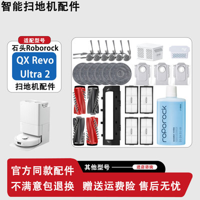 石头QXRevoUltra2扫地机配件