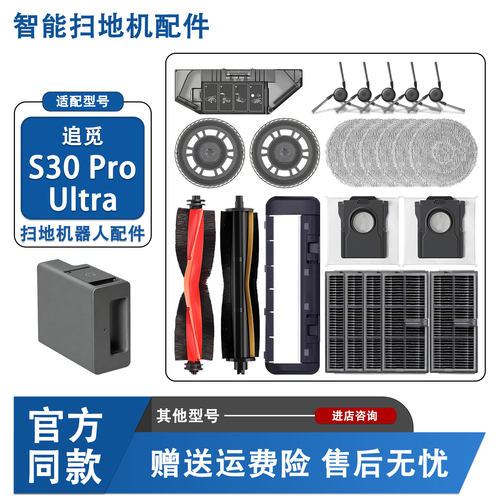 追觅S30ProUltra配件