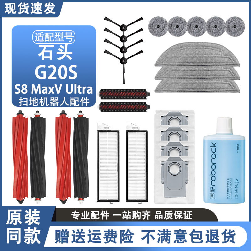 适配石头扫地机配件G20S/S8MaxV