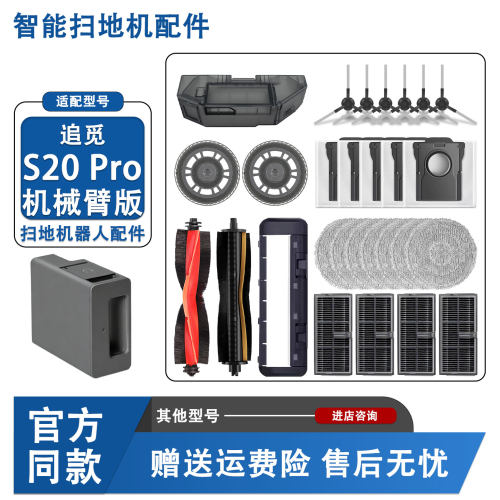 追觅S20Pro机械臂版扫地机配件