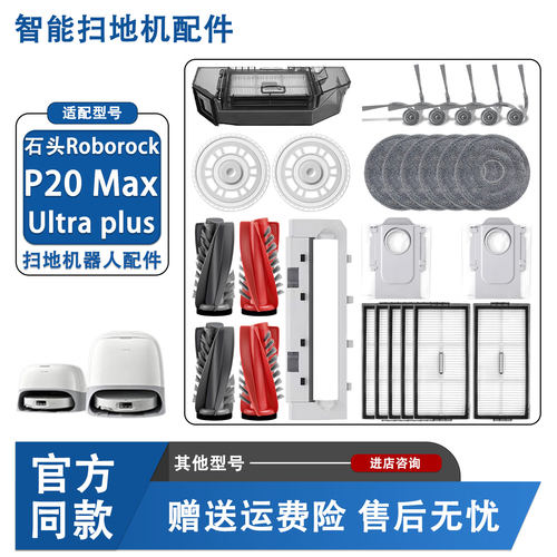 石头P20Max/Ultraplus耗材套装