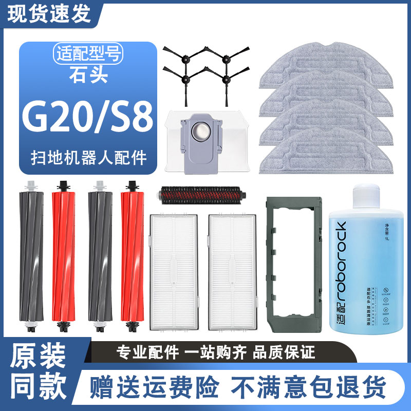 石头扫地机器人配件G20/S8配件