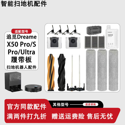适配追觅X50Pro履带版配件