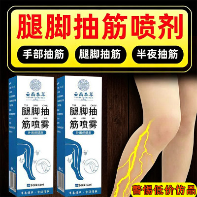 云南本草抽筋喷剂半夜小腿抽筋
