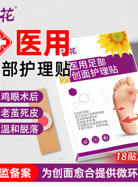 医用鸡眼清除足部创面护理贴