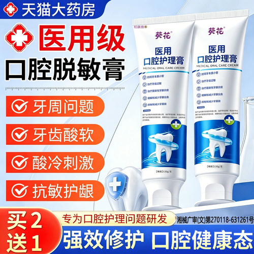 葵花医用级！脱敏护理牙膏