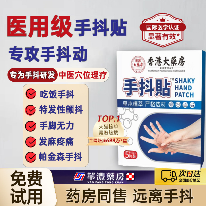 香港大药房手抖贴腿抖官方旗舰店正品植物草本萃取保健贴药房直售,保健用品,艾灸/艾草/艾条/艾制品,淘宝优惠券,粉丝福利购,淘宝优惠卷