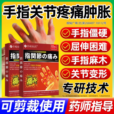 专研手指关节疼痛僵硬变形麻木贴