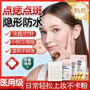脸部点痣防晒防水贴医用疤痕激光术后隐形淡化痘痘痦子斑伤口遮痣