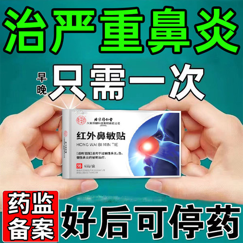 成人儿童慢性过敏性鼻炎贴