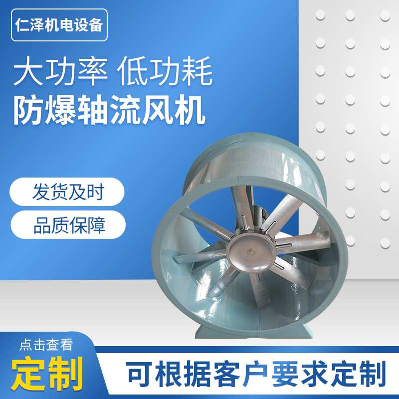 厂家现货轴流防爆风机工业排风防爆轴流风机低噪音管道通风机静音