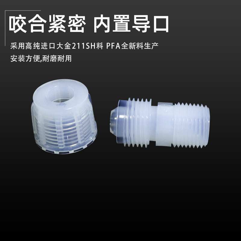 PFA扩口接头外牙直通半导体接头外螺纹耐酸碱耐腐蚀耐高温3/8 1/2