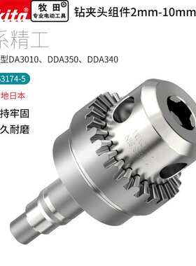 角电钻DA3010/DDA350多功能原装钻夹头10mm高精度配件