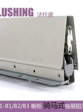 FLUSHING法拉盛 骑马抽屉滑轨导轨缓冲阻尼低中高邦托底液压轨道