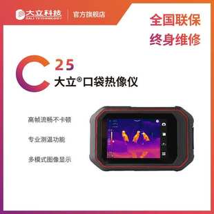 大立科技口袋式 便携灵敏高清红外照相热像仪电路故障排查检漏C25