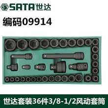 Sata世达风动套筒汽修套筒头子36件组套装大飞中飞五金工具09914