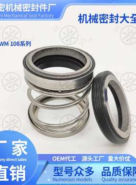 机械密封108CA/CE/NBR/SIC/TC/VITON水泵水封机封轴封密封圈厂家