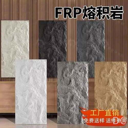 frp熔积岩pu石皮背景墙仿石材仿真大板容积岩石板山岩石熔岩板