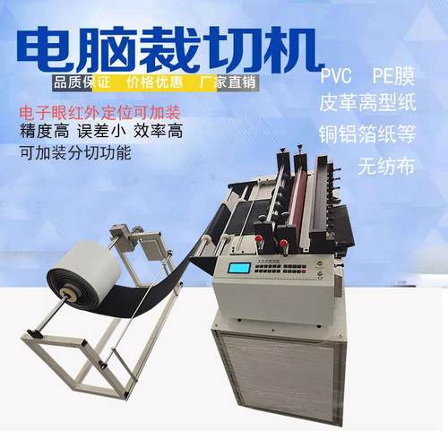 全自动裁切机绝缘纸离型纸裁纸机无纺布气泡膜分切机皮革切断机