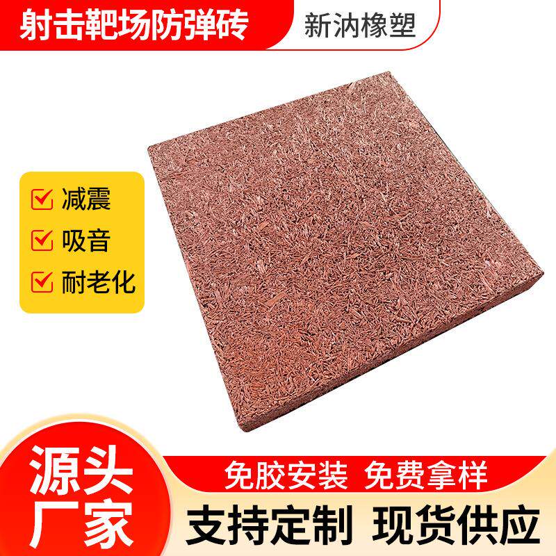工厂定制商务吸音防弹减震橡胶地砖靶场射击场阻弹防跳弹地垫
