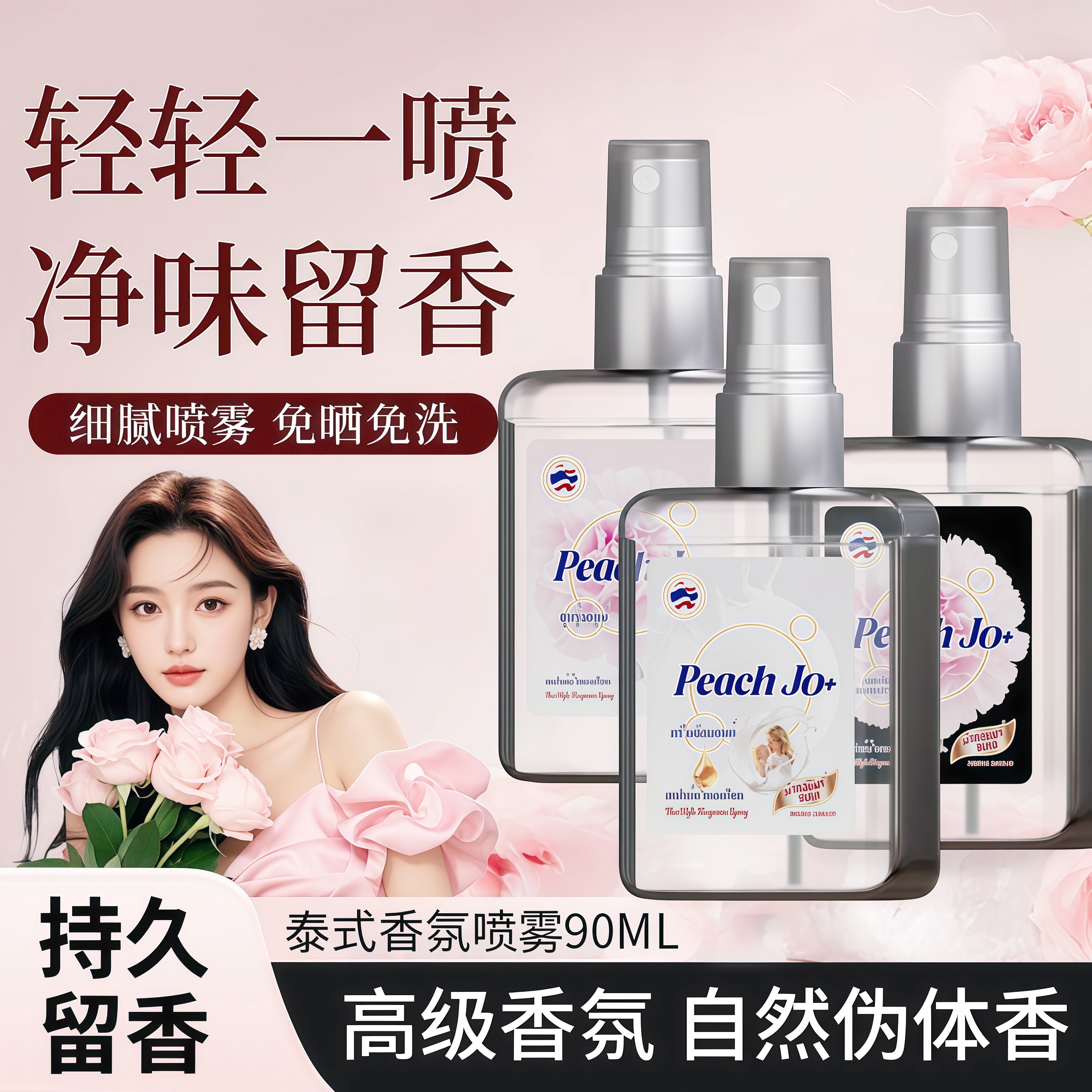 泰式芍药盛开扁桃仁奶香香氛喷雾