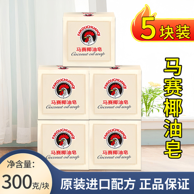 马赛椰油皂大公鸡肥皂洗衣皂去污