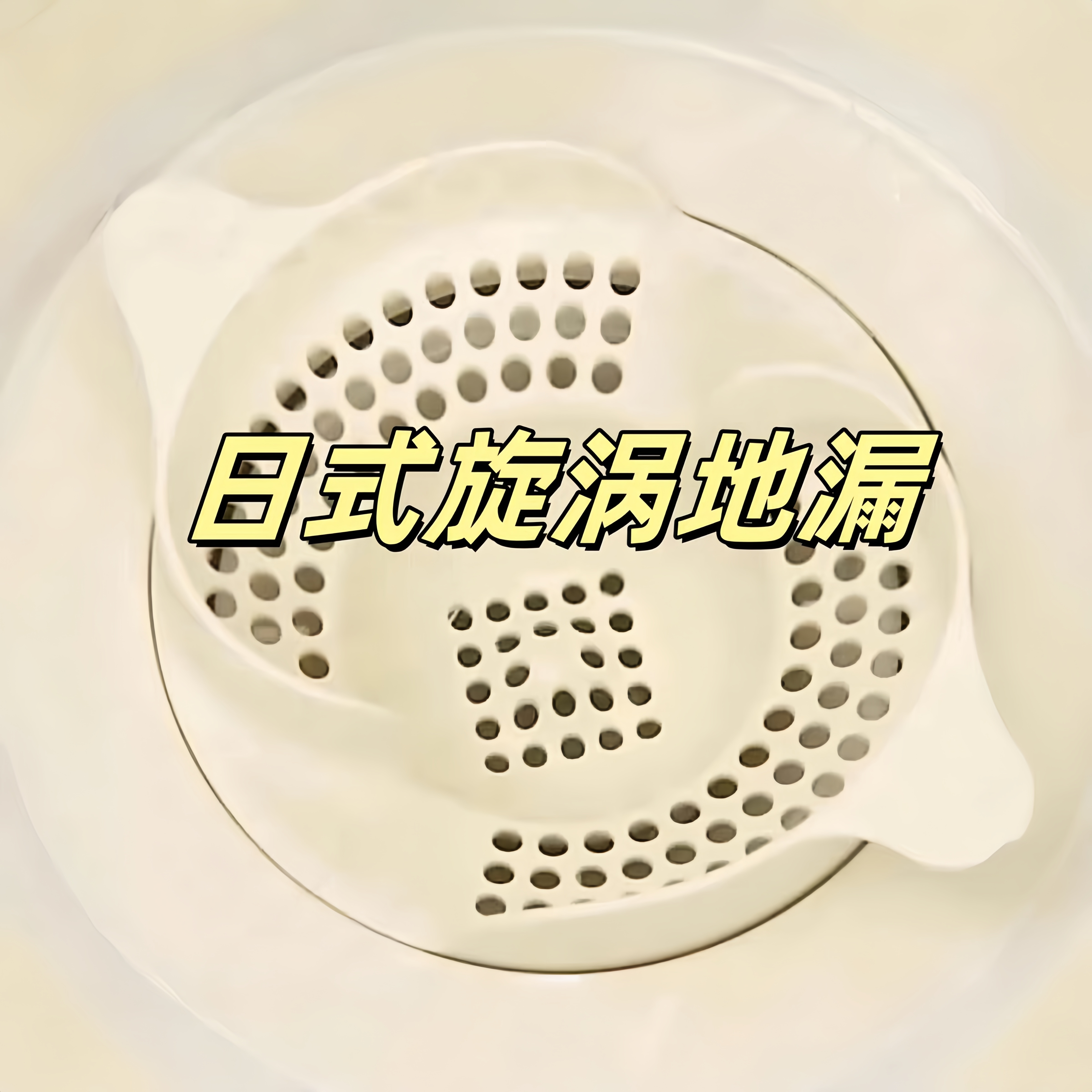 日式漩涡地漏过滤器网防头发堵塞