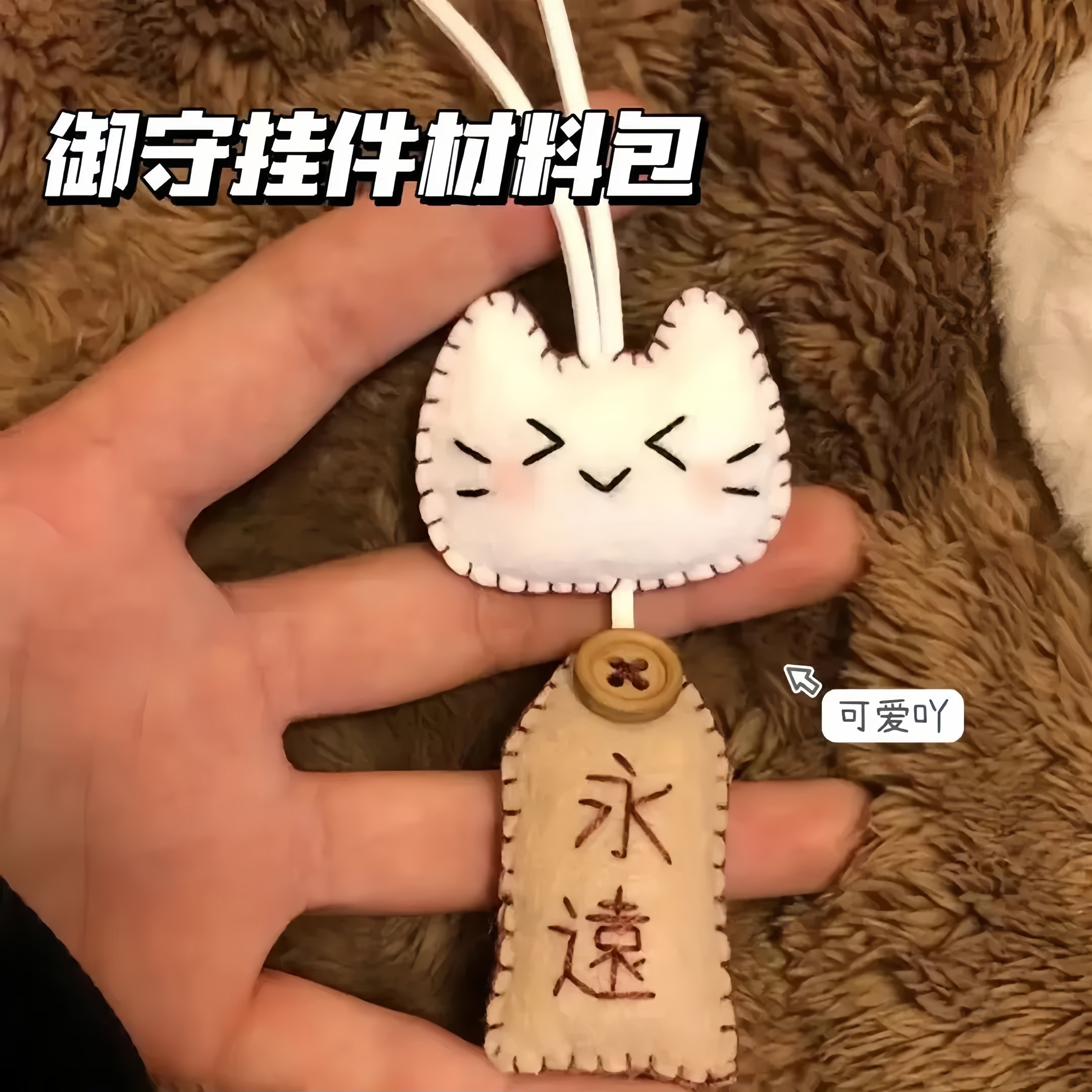 幸运挂件不织布手工祝愿小猫御守