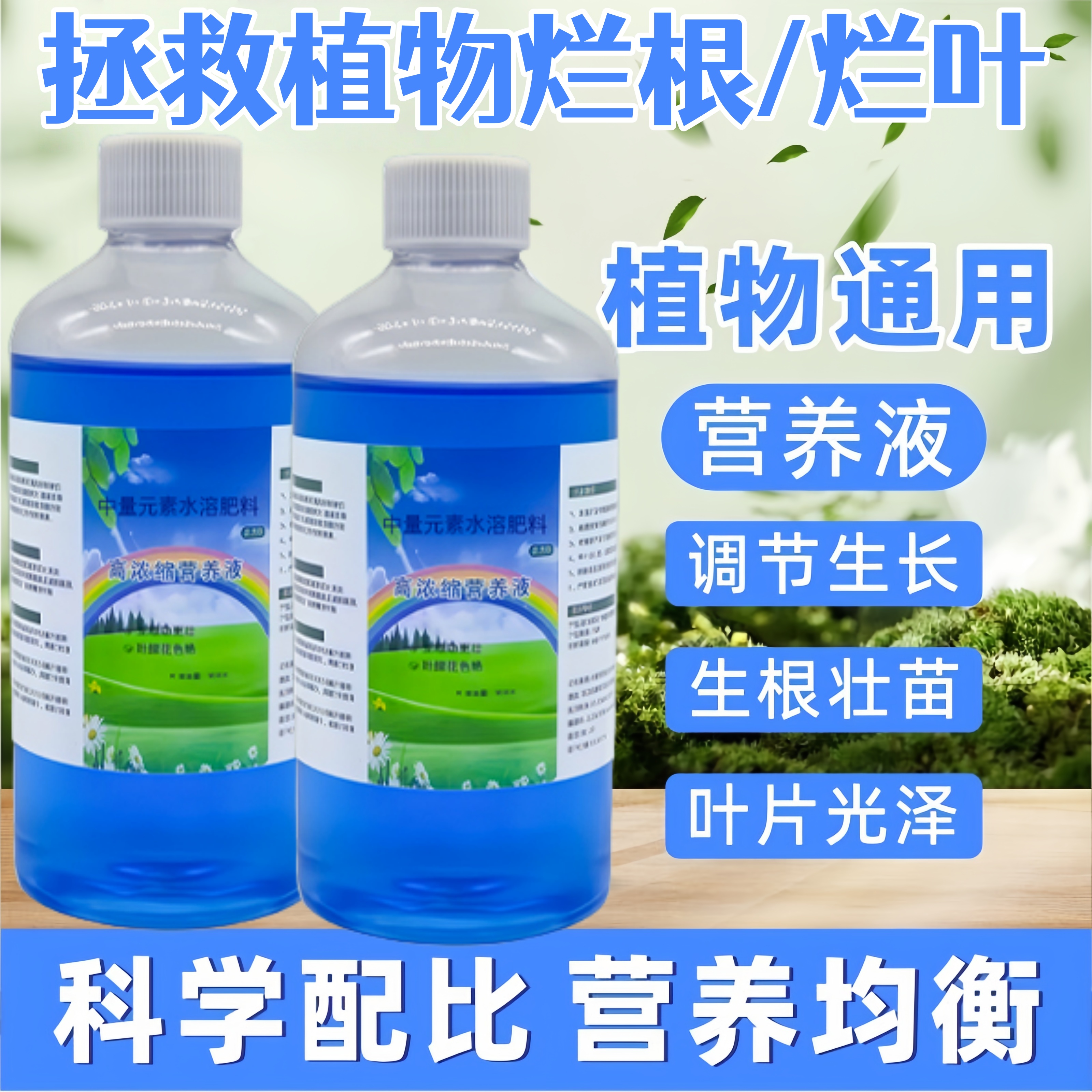 高浓缩植物营养液通用型绿植肥料