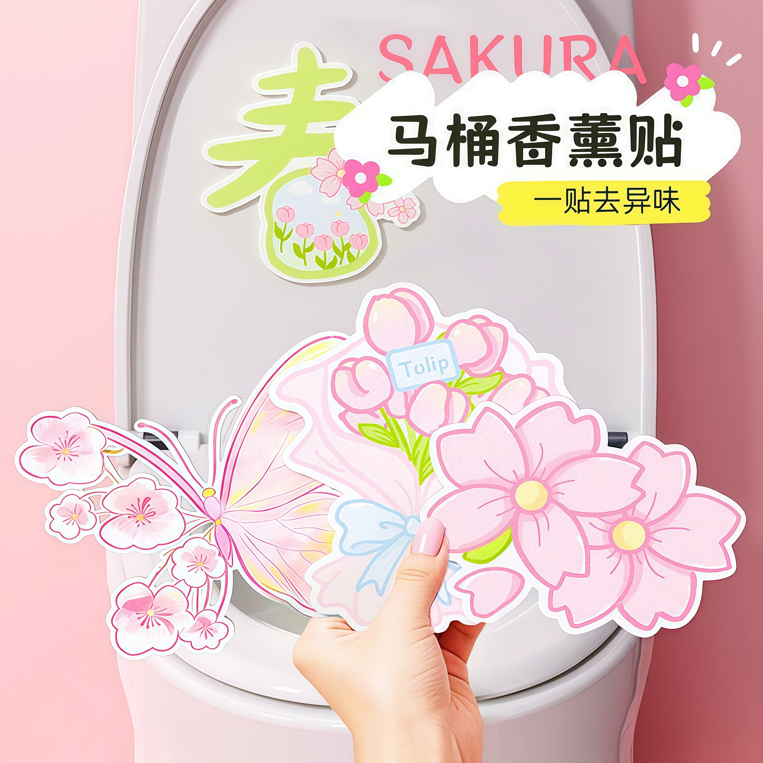 春意盎然马桶除臭贴留香香薰除味