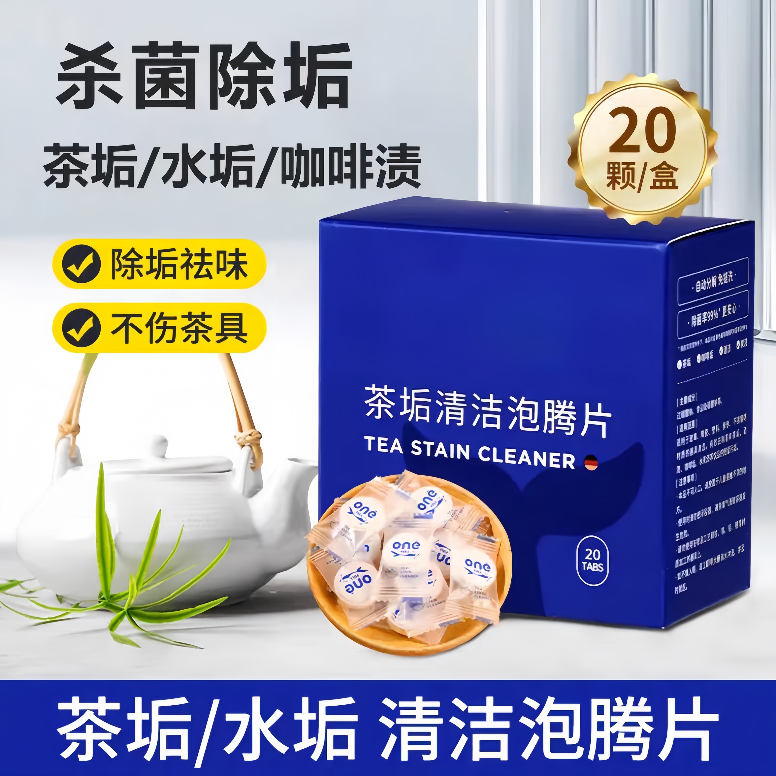 茶垢清洁剂水垢清洗剂活氧除垢