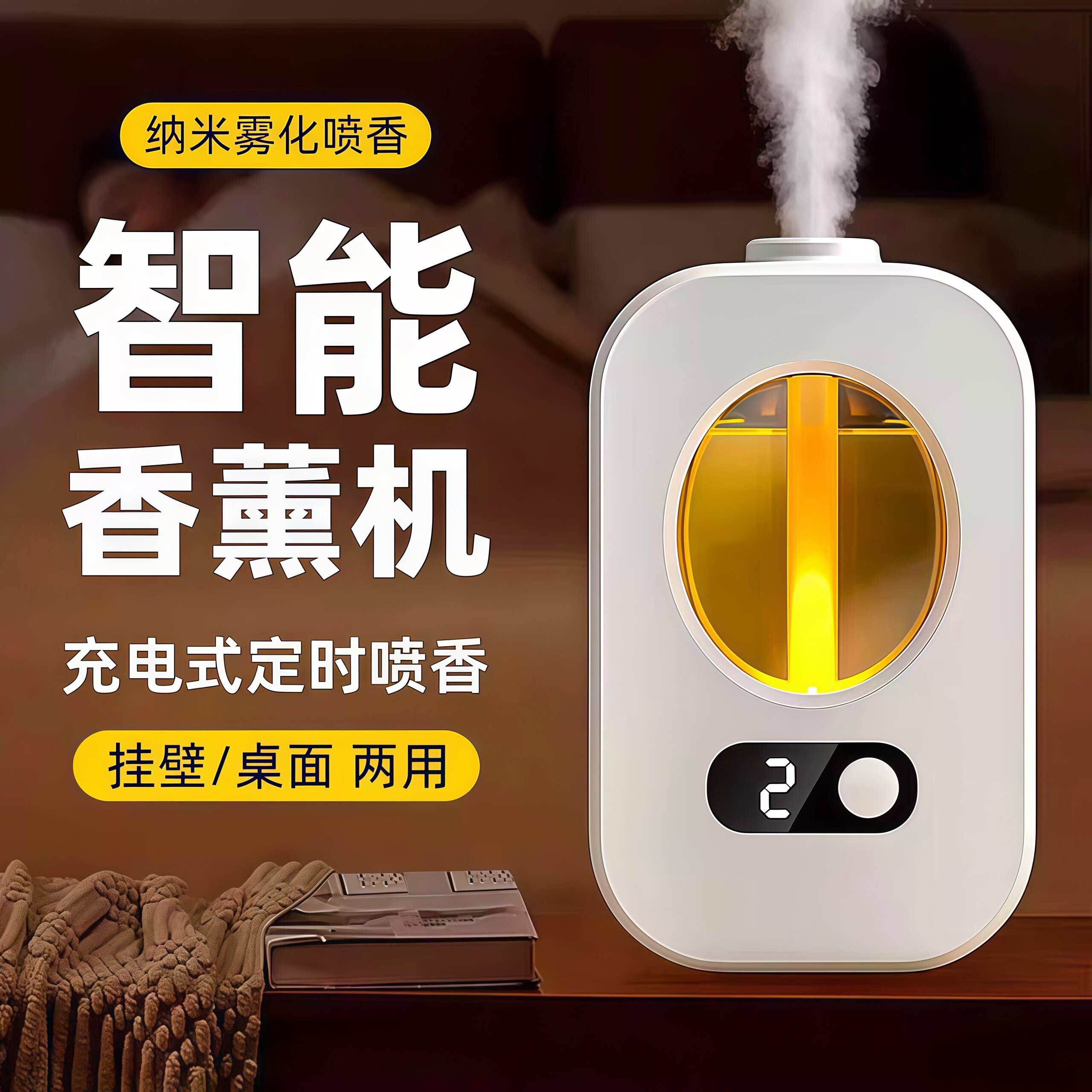 家用智能香薰机自动喷香空气清新