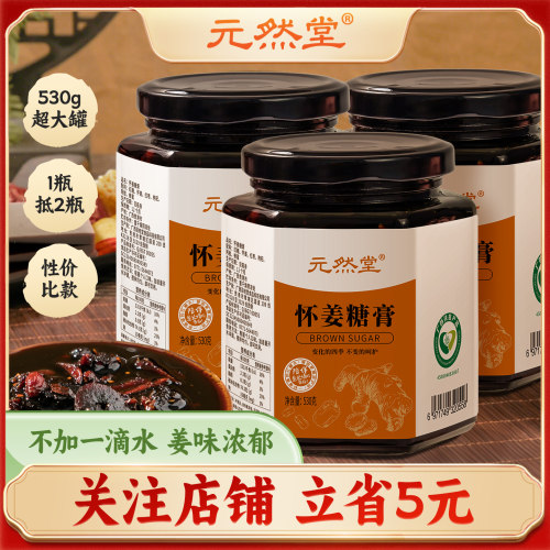 元然堂怀姜糖膏530g红糖姜枣膏