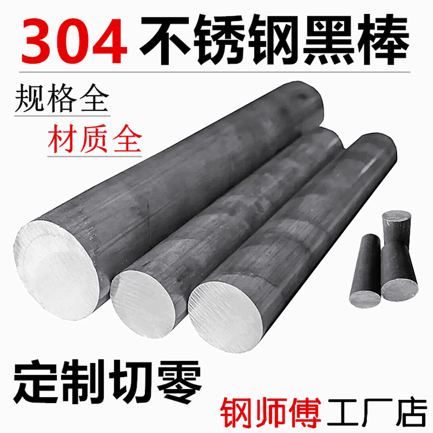 304不锈钢黑棒 316L圆钢 毛元 310S圆棒 303实心棒钢棒 零切加工