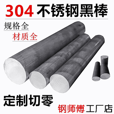 304不锈钢黑棒316L圆钢毛元310S圆棒303实心圆棒钢棒锯床零切加工