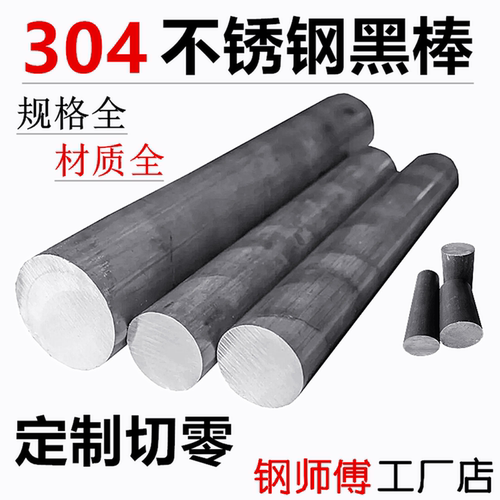304不锈钢黑棒316L圆钢毛元310S圆棒303实心圆棒钢棒锯床零切加工