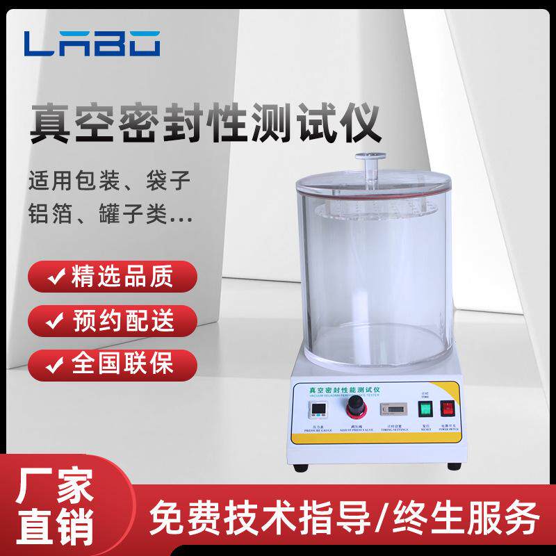 真空密封性测试仪负压密封测定仪食品瓶盖药品包装袋气密性检测仪